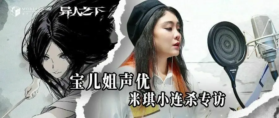 【魔方周年庆送资格】异人之下游戏首测在即，冯宝宝御用声优揭秘幕后！