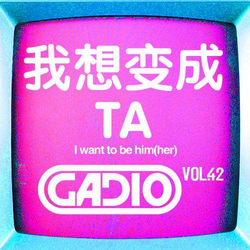 cover of episode 我想变成TA!! GADIO VOL.42开播！