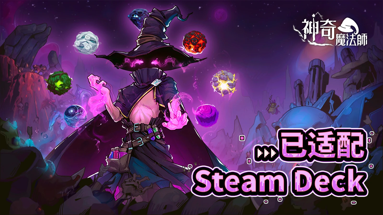 《神奇魔法师》已全面适配SteamDeck！