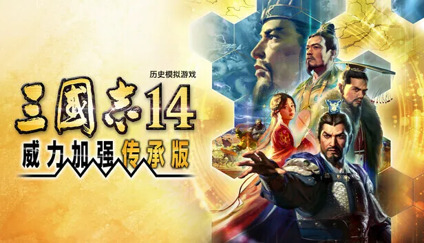 《三国志14 with 威力加强传承版》现已开放Steam版预购