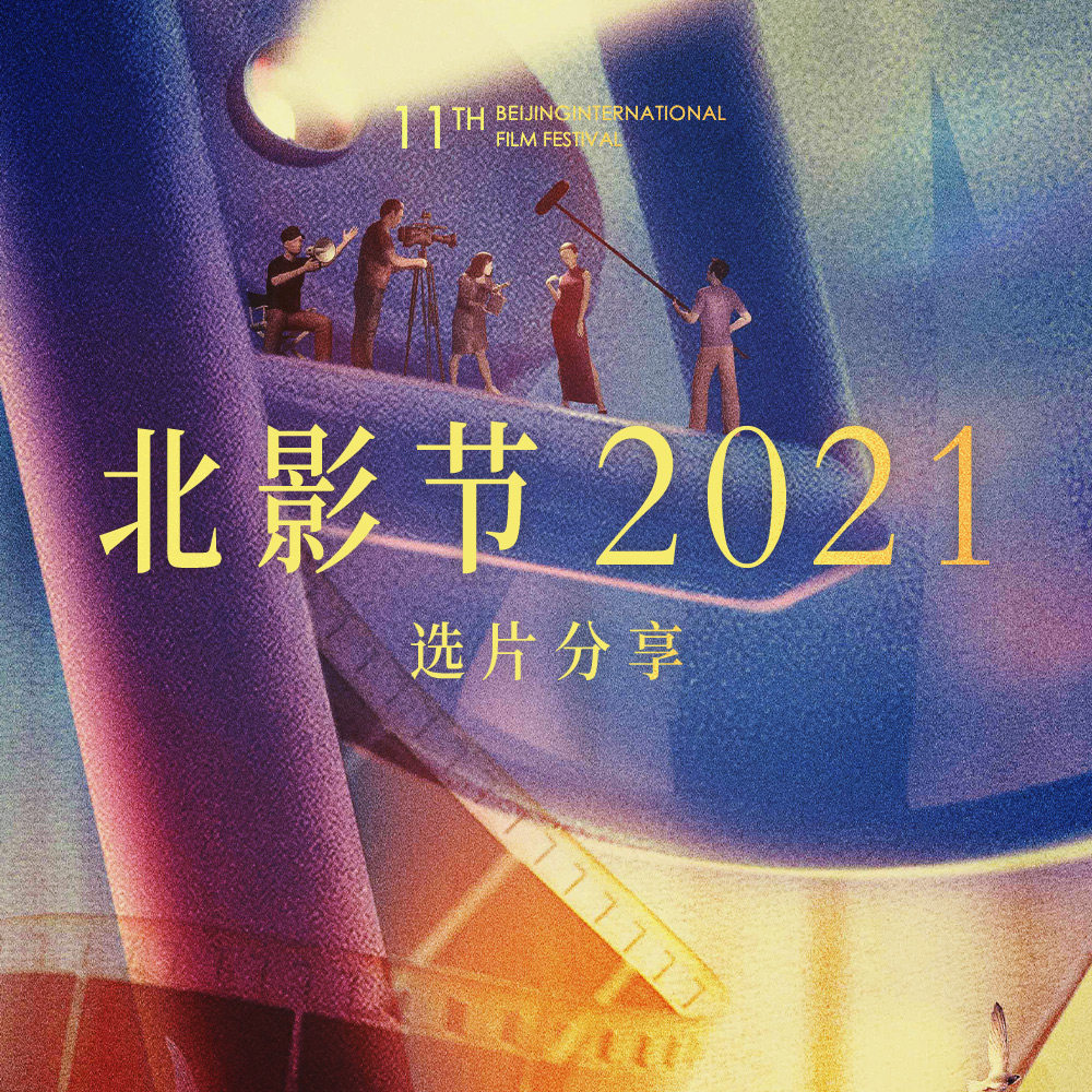 又是一年北影节，我们想聊聊今年选择的电影
