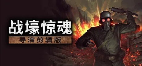 【抽奖】一战生存恐怖游戏《战壕惊魂》：导演剪辑版免费更新今日于Steam发布