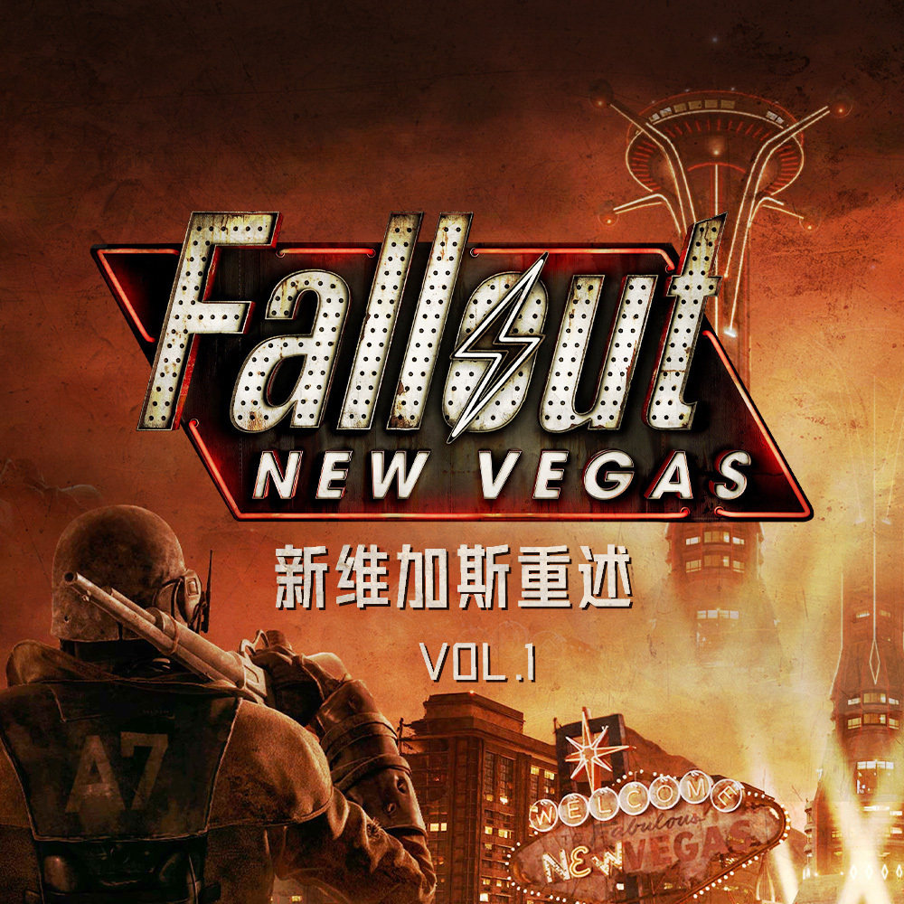 cover of episode 后启示录废土上的势力版图 | 回顾《辐射：新维加斯》 Vol.1