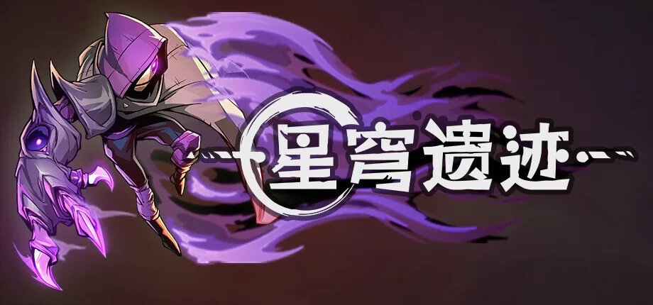 Epic喜加一：价值76元《星穹遗迹》免费领
