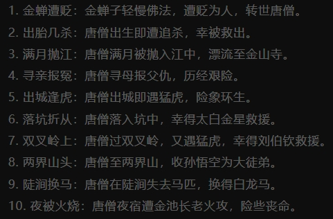 八十一难（又叫唐僧从小遭罪记）