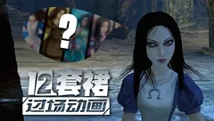 爱丽丝疯狂回归12裙