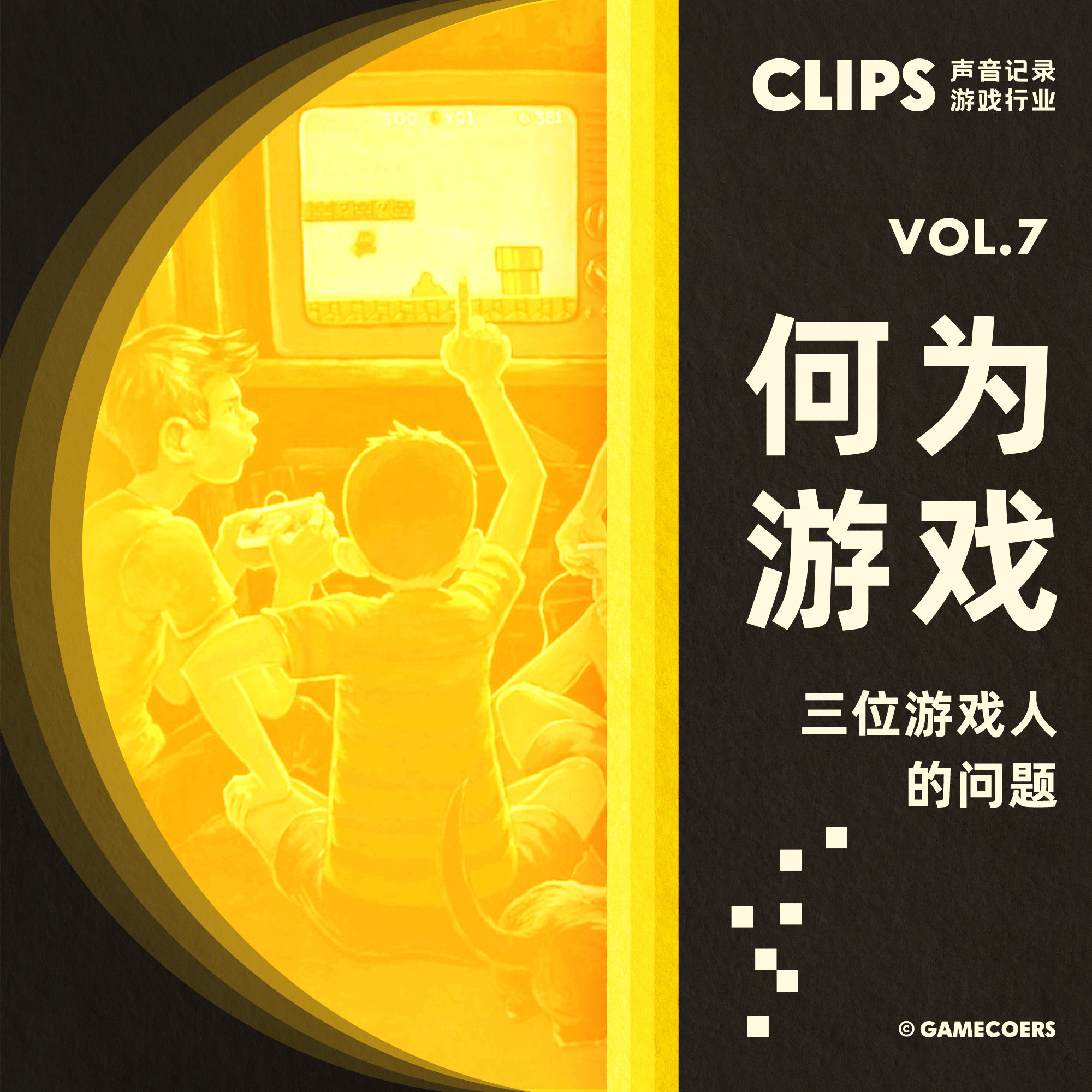 cover of episode 何为游戏？ 三个游戏人向世界提出一个问题 CLIPS vol.7