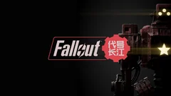 《辐射：代号长江》
