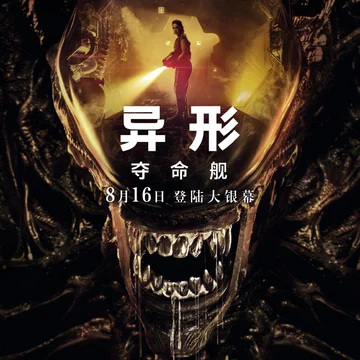 点赞！抽十张《异形：夺命舰》电影兑换码