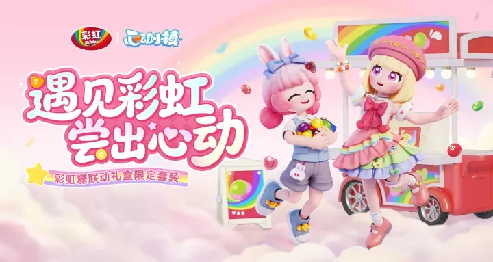 《心动小镇》联动彩虹糖，把初夏的童心和甜蜜都装进小镇