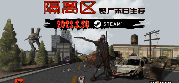 【抽奖】独立游戏《隔离区-丧尸末日生存》3月30号EA上架Steam平台，首发定价48元八五折