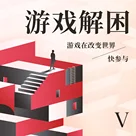 V. “游戏解困”：游戏在改变世界，快参与