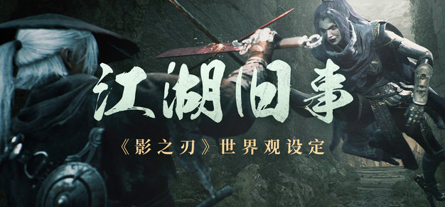 行走江湖前你需要知道的事儿：《影之刃》世界观设定 | 机核 GCORES