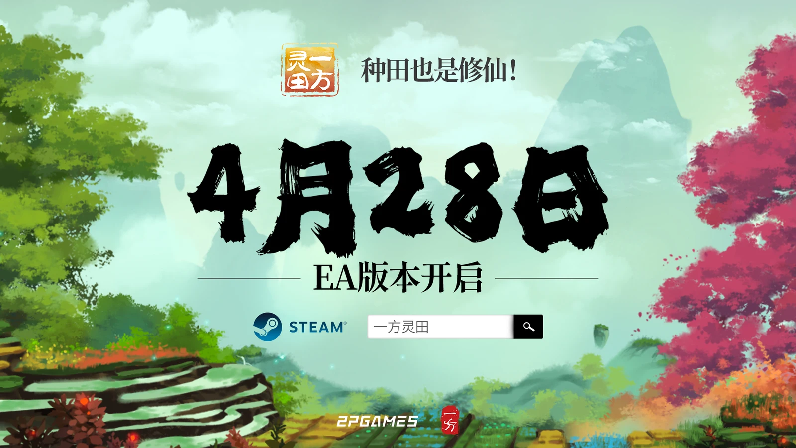 仙侠种田游戏《一方灵田》将于4月28日开启抢先体验
