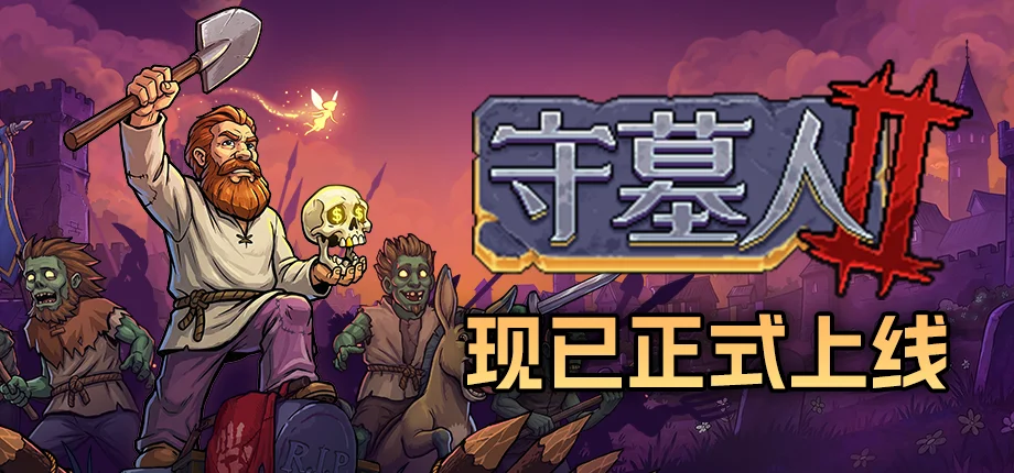 《守墓人2》现已正式上线