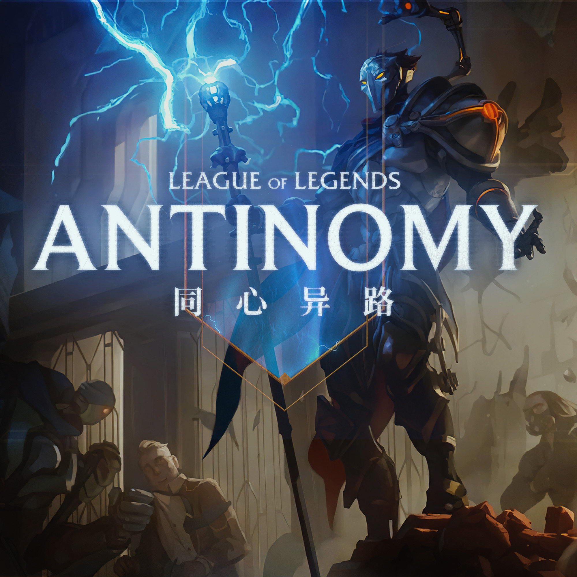 cover of episode 双生城邦，天才之间 | 英雄联盟背景故事Vol.1