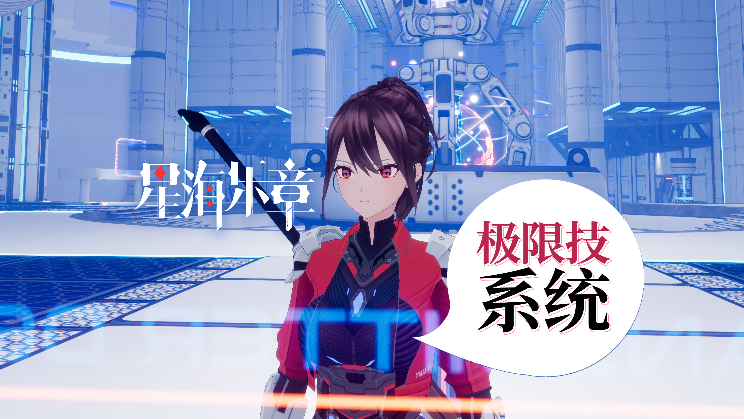 《星海乐章》极限技系统揭秘：😎释放专属终极大招！