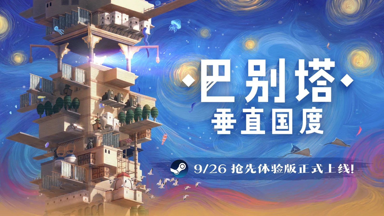 【抽奖】《巴别塔：垂直国度》抢先体验版9月26日发售，开启通往星辰的塔建史诗