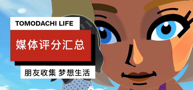 均分78：《Tomodachi Life 朋友收集梦想生活》媒体评分汇总