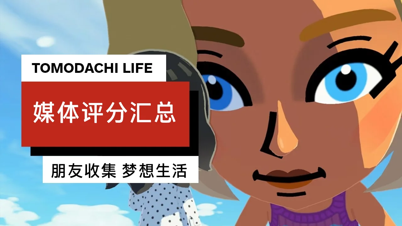 均分78：《Tomodachi Life 朋友收集梦想生活》媒体评分汇总