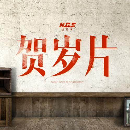 cover of episode 世纪末专题-那些曾看过的贺岁片