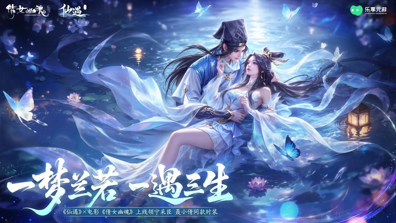 十里平湖，再遇小倩！《仙遇》 X 电影《倩女幽魂》正式开启