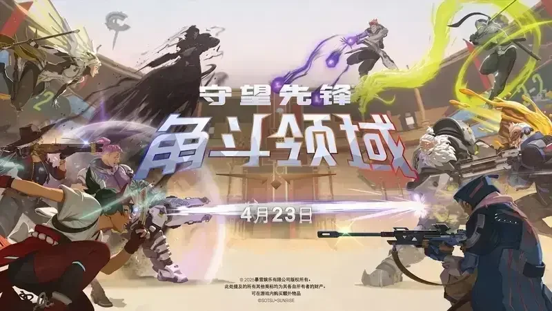 全新奖励+英雄+地图：守望先锋游戏总监发文谈角斗领域未来规划