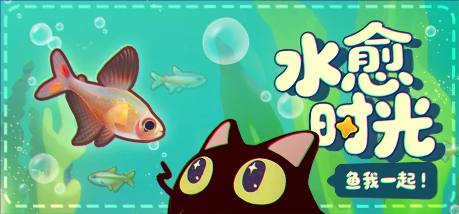《鱼我一起：水愈时光》宣布参展Steam新品节，全新试玩版现已上线