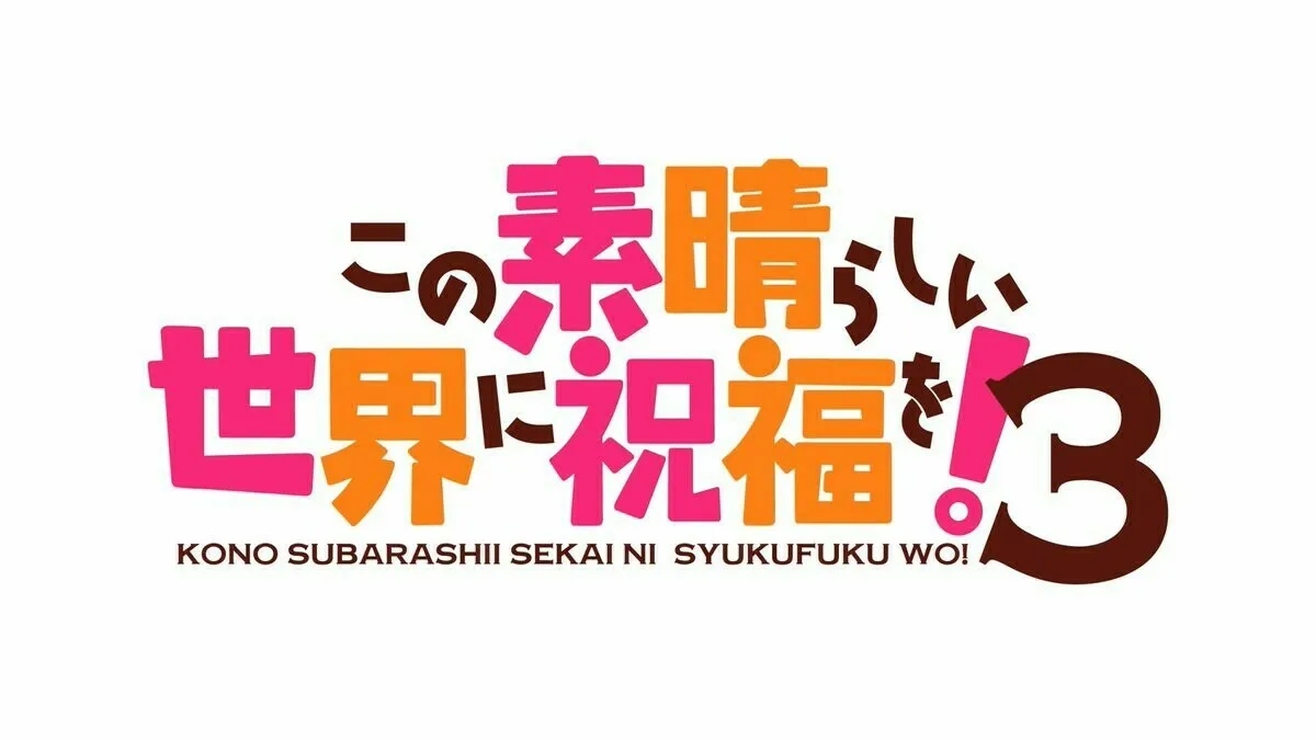 《为美好的世界献上祝福！》第三季定档2024 年4月