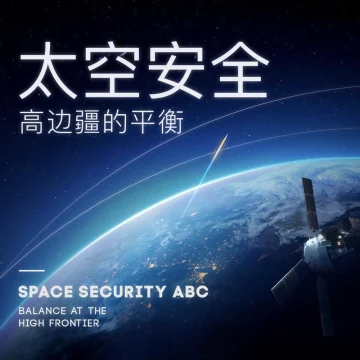 SPEC丨高边疆的平衡：太空安全