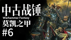 中古战锤故事合集