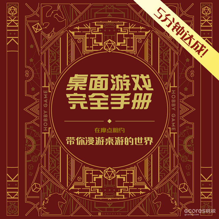 桌游不就是玩吗,咋还能出书呢?说说这本正在众筹的桌游书《桌面游戏完全手册》~ 桌游不就是玩吗,咋还能出书呢?说说这本正在众筹的桌游书《桌面游戏完全手册》~