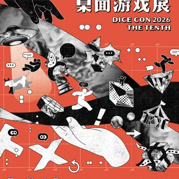 点赞+评论！抽送8张北京国际桌面游戏展实体门票（需8月17日前填写中奖信息）
