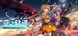 空之轨迹 the 2nd