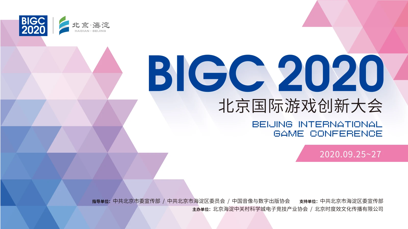 北京国际游戏创新大会将于9月25日正式开幕