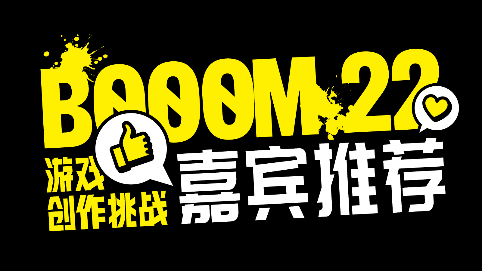 我们邀请了一些嘉宾来体验一下BOOOM上的游戏