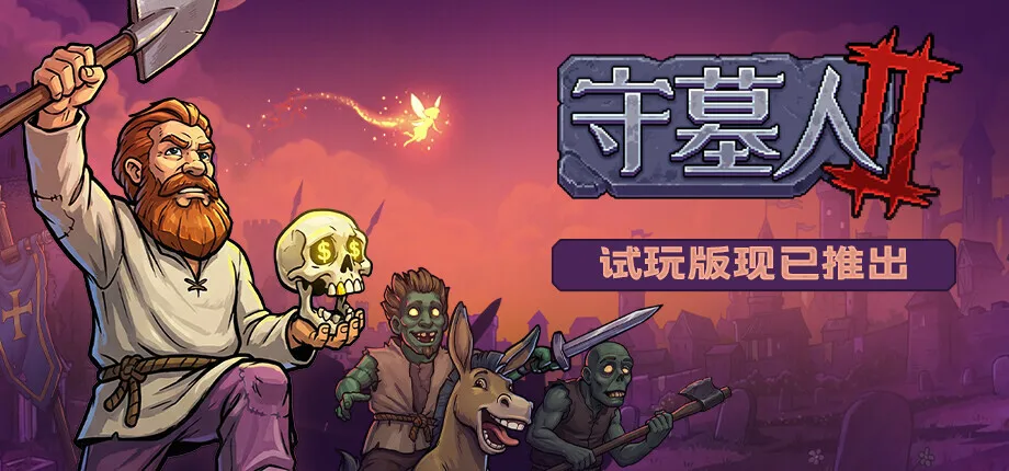 《守墓人2》现已推出试玩版