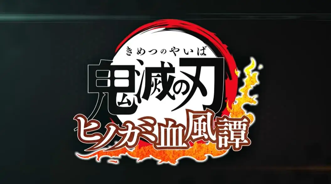 对战游戏《鬼灭之刃 火神血风谭》公布新PV，10月14日正式发售