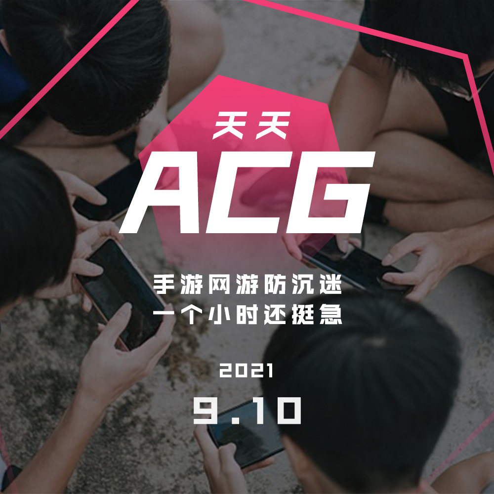cover of episode 手游网游防沉迷，一个小时还挺急 天天ACG 9.9