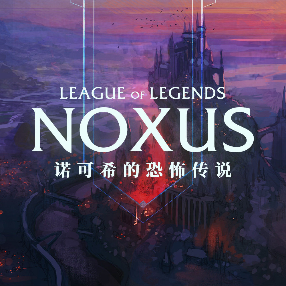 cover of episode 诺可希的恐怖传说｜英雄联盟背景故事 vol.4