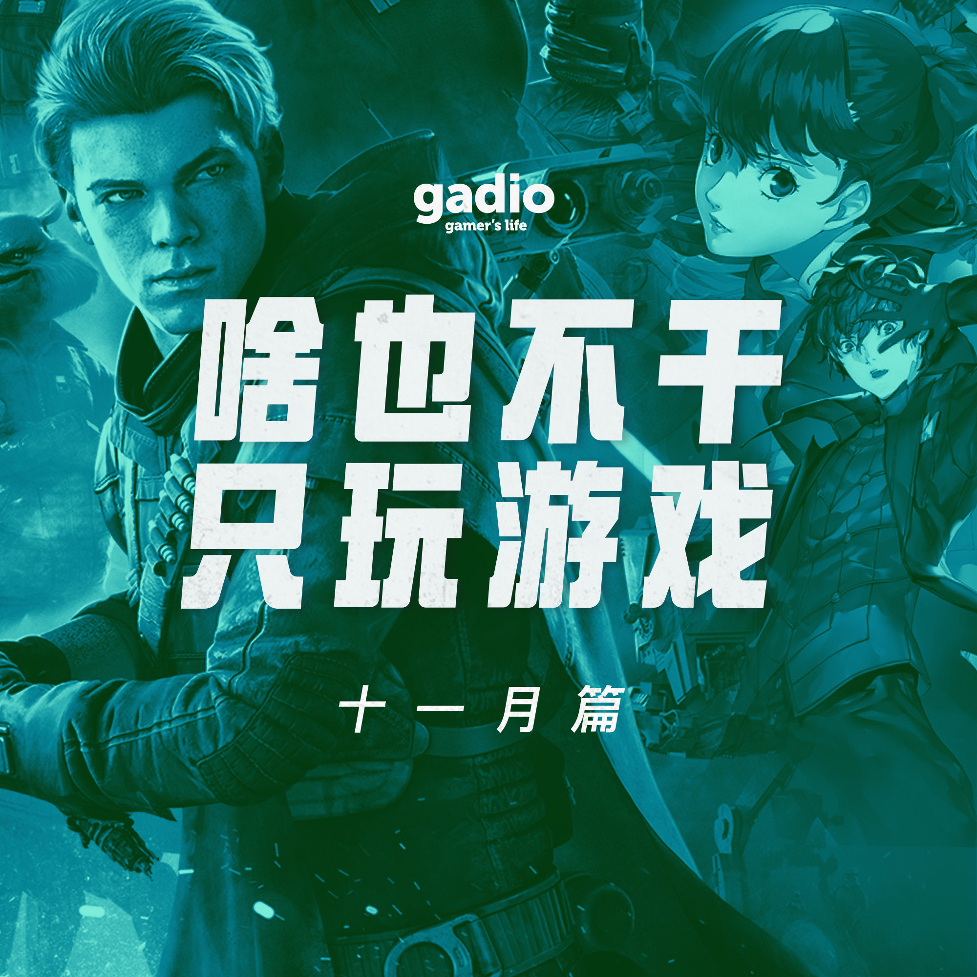 cover of episode 游戏茶话会Vol.4：11月的时间都去哪了