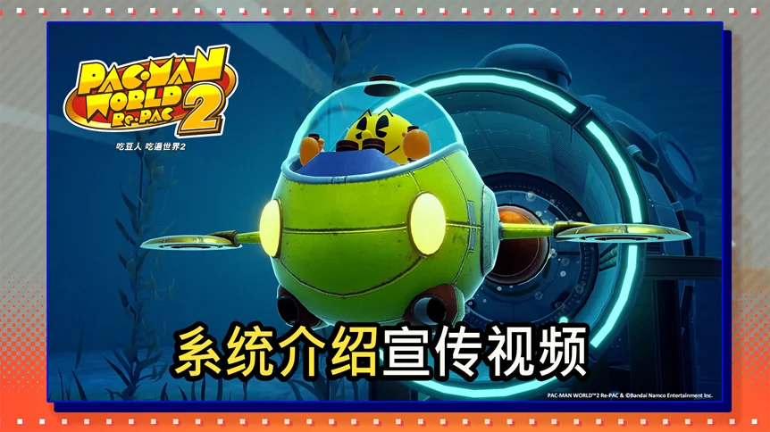 《吃豆人 吃遍世界2》公布系统介绍宣传视频
