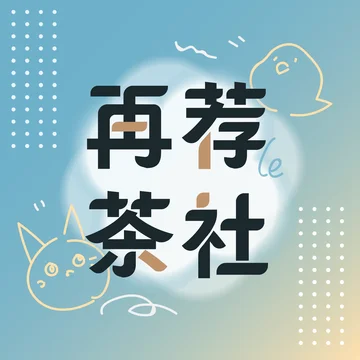 再荐茶社
