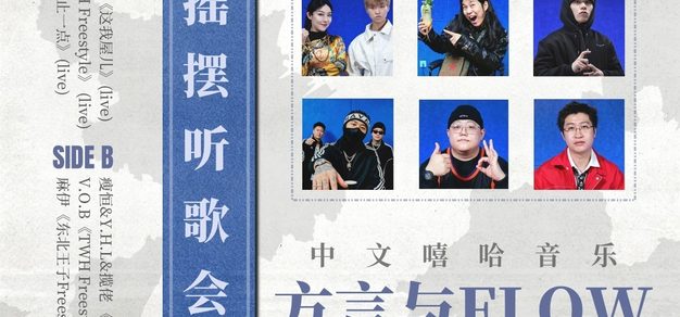 Vol.129 摇摆听歌会：比起西南官话，这几种方言说唱更值得注意