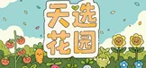 天选花园