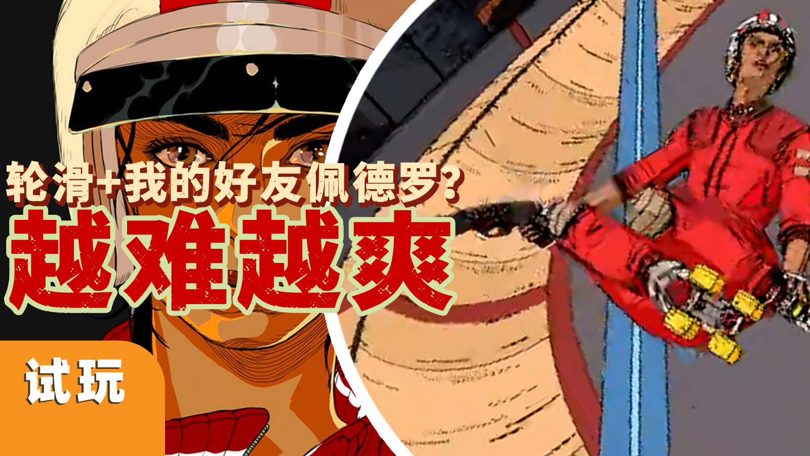 杀光全场干翻财团？轮滑鞋+佩德罗《酷极轮滑》初见