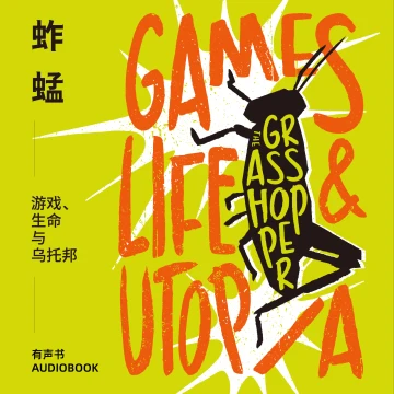 有声书《蚱蜢：游戏、生命与乌托邦》