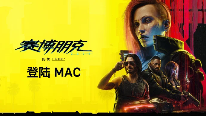 《赛博朋克2077: 终极版》即将登陆Mac，支持光线追踪