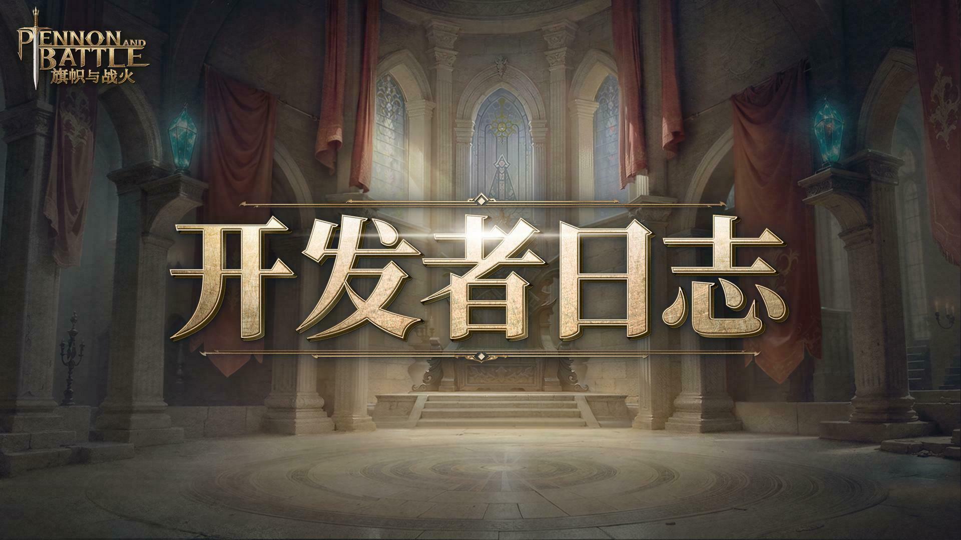 《旗帜与战火》开发者日志-抢先体验的初步改进与后续计划