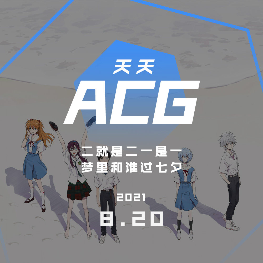 cover of episode 二就是二一是一，梦里和谁过七夕 天天ACG 8.20